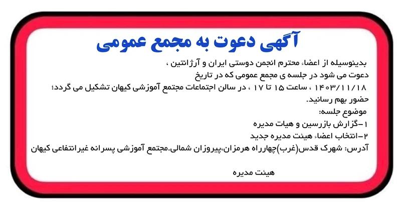 آگهی دعوت به مجمع عمومی