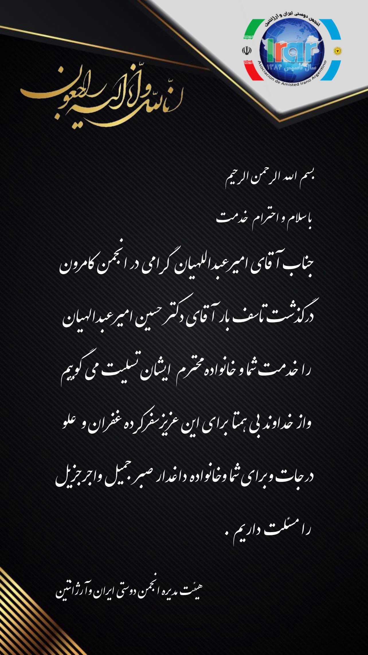 پیام تسلیت انجمن دوستی ایران و آرژانتین به جناب آقای امیرعبدالهیان همکار محترم در انجمن کامرون